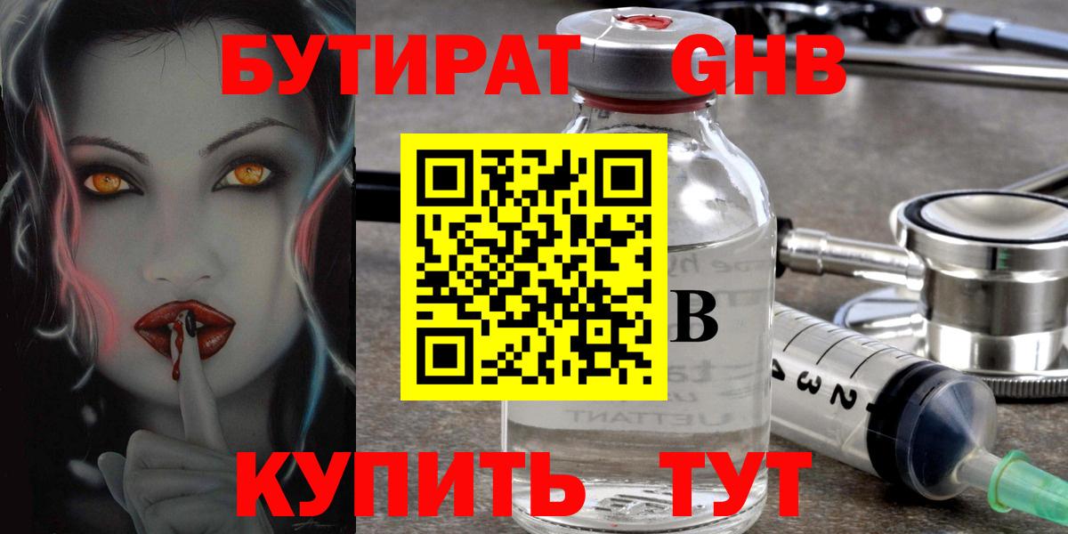 Бутират  Бутират жидкий экстази  Вход с VPN  Балашов 