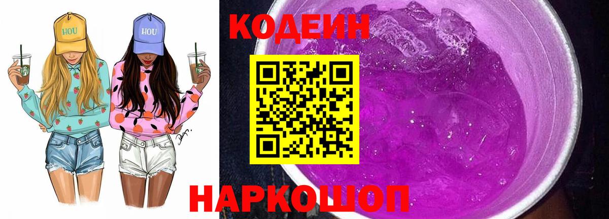 Кодеин Purple Drank  Codein напиток Lean (лин)  Вход с VPN  Балашов 